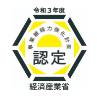 経済産業省事業継続力強化計画認定